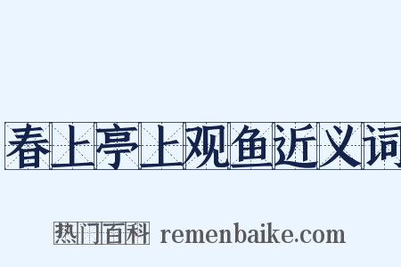 春上亭上观鱼近义词是什么意思的图片